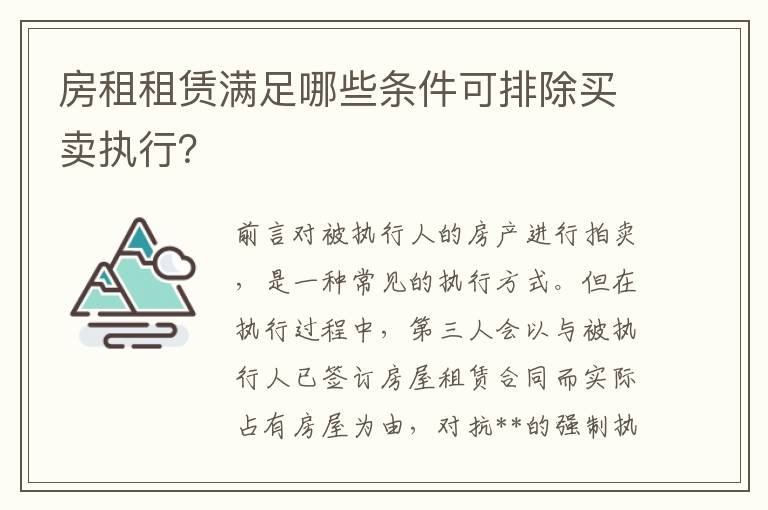 房租租賃滿足哪些條件可排除買賣執行？