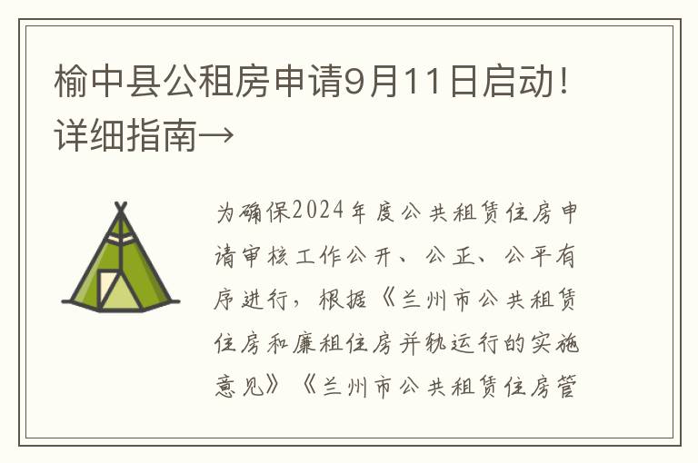 榆中县公租房申请9月11日启动！详细指南→