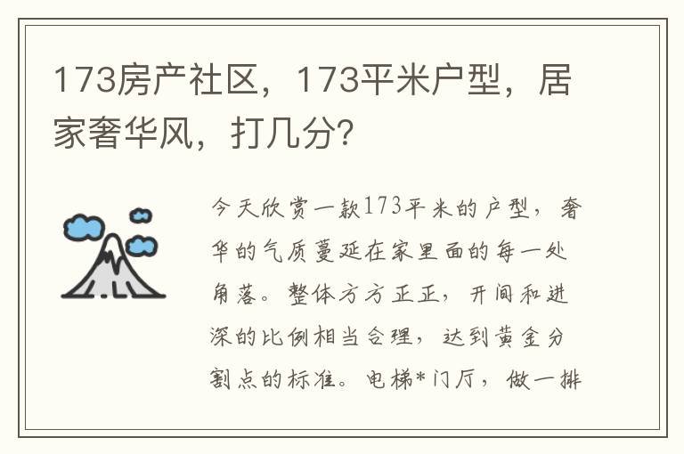 173房産社區，173平米戶型，居家奢華風，打幾分？