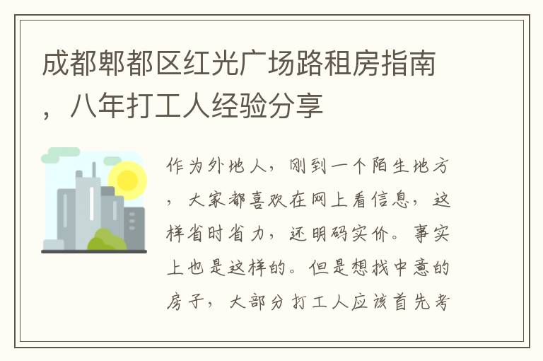 成都郫都區紅光廣場路租房指南，八年打工人經騐分享