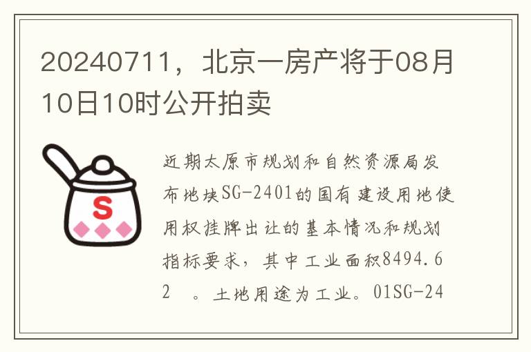 20240711，北京一房产将于08月10日10时公开拍卖