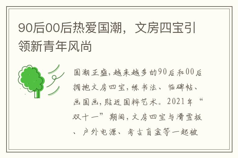 90後00後熱愛國潮，文房四寶引領新青年風尚