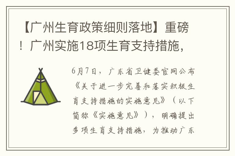 【广州生育政策细则落地】重磅！广州实施18项生育支持措施，住房教育等多领域倾斜