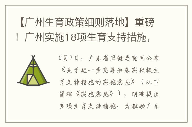 【廣州生育政策細則落地】重磅！廣州實施18項生育支持措施，住房教育等多領域傾斜