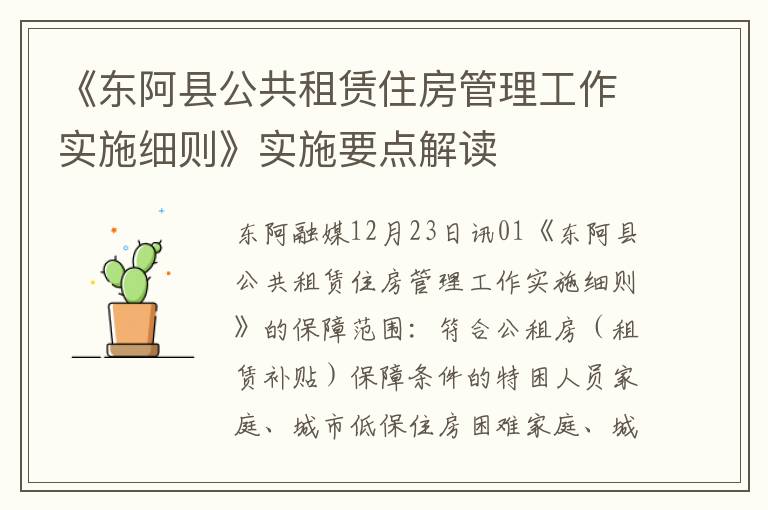 《东阿县公共租赁住房管理工作实施细则》实施要点解读