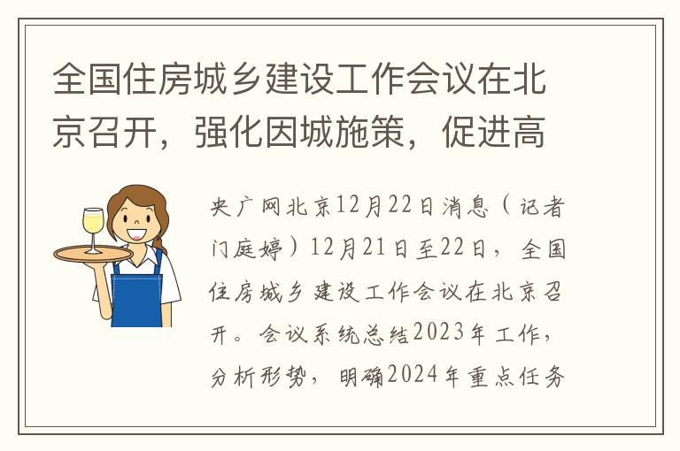 全国住房城乡建设工作会议在北京召开，强化因城施策，促进高质量发展