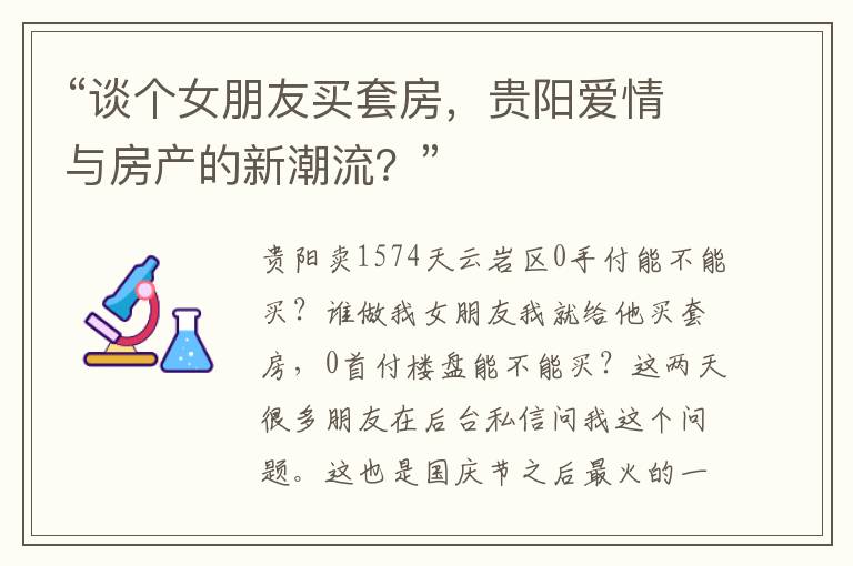 “談個女朋友買套房，貴陽愛情與房産的新潮流？”