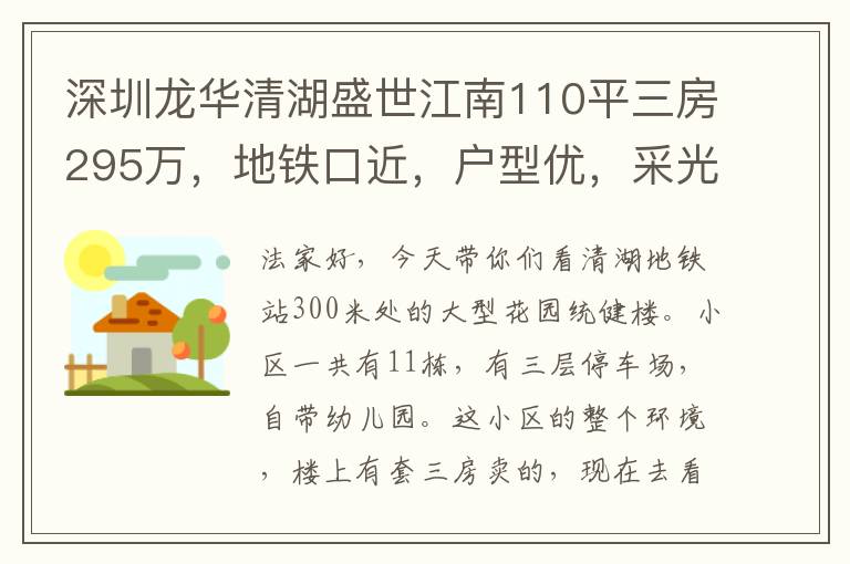 深圳龙华清湖盛世江南110平三房295万，地铁口近，户型优，采光佳，理想家居