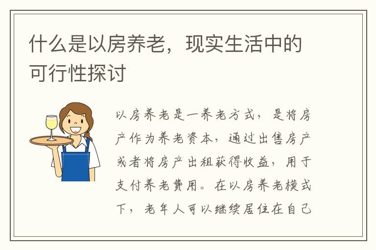 什么是以房养老，现实生活中的可行性探讨