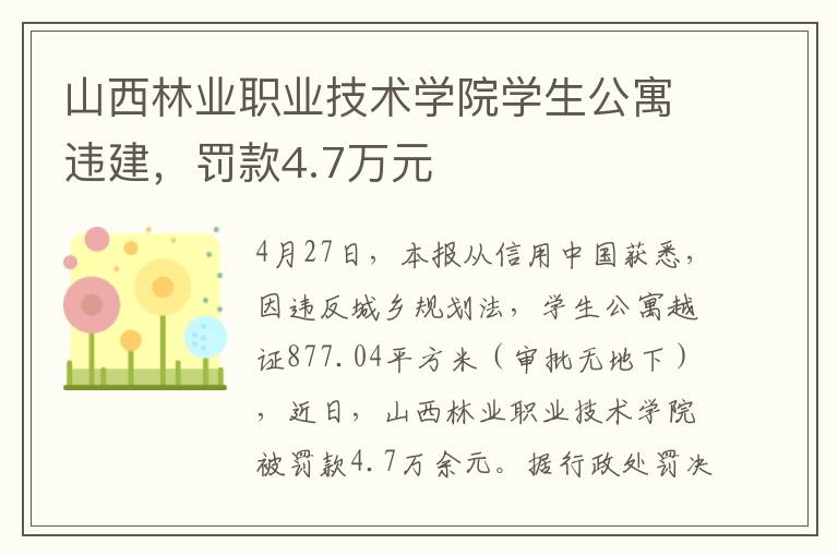 山西林业职业技术学院学生公寓违建，罚款4.7万元