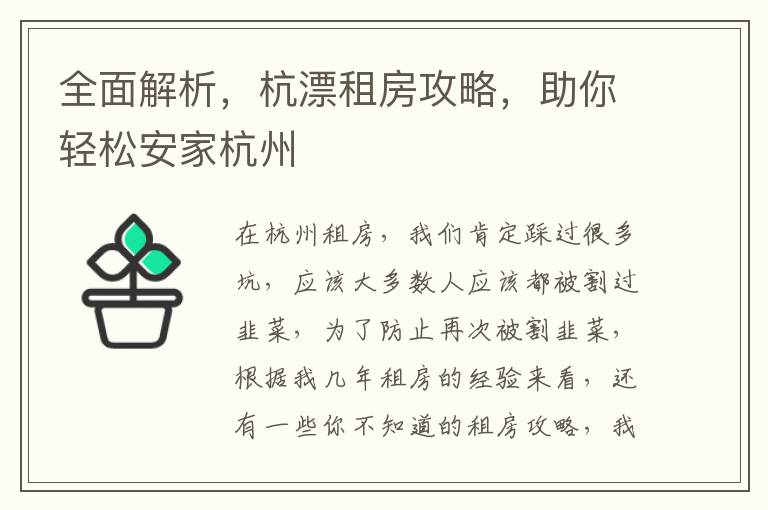 全面解析，杭漂租房攻略，助你轻松安家杭州