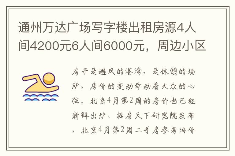 通州万达广场写字楼出租房源4人间4200元6人间6000元，周边小区对比分析