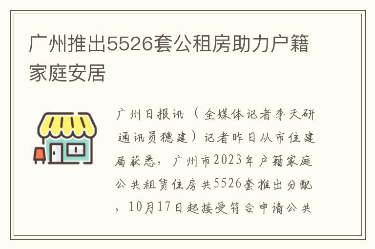 廣州推出5526套公租房助力戶籍家庭安居