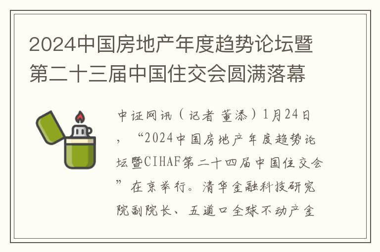 2024中國房地産年度趨勢論罈暨第二十三屆中國住交會圓滿落幕