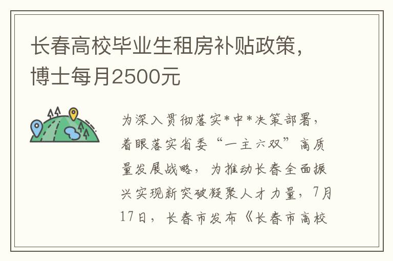 長春高校畢業生租房補貼政策，博士每月2500元