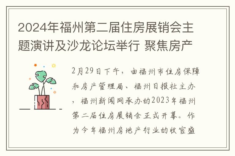 2024年福州第二届住房展销会主题演讲及沙龙论坛举行 聚焦房产发展趋势