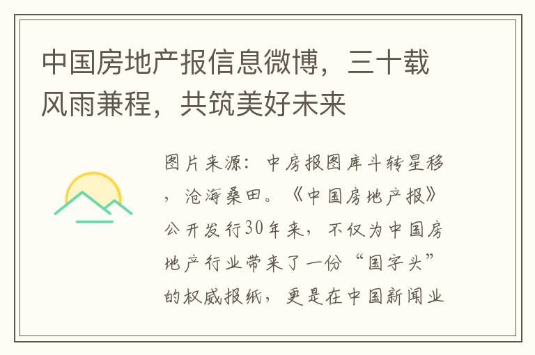 中國房地産報信息微博，三十載風雨兼程，共築美好未來