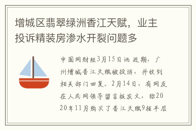 增城區翡翠綠洲香江天賦，業主投訴精裝房滲水開裂問題多