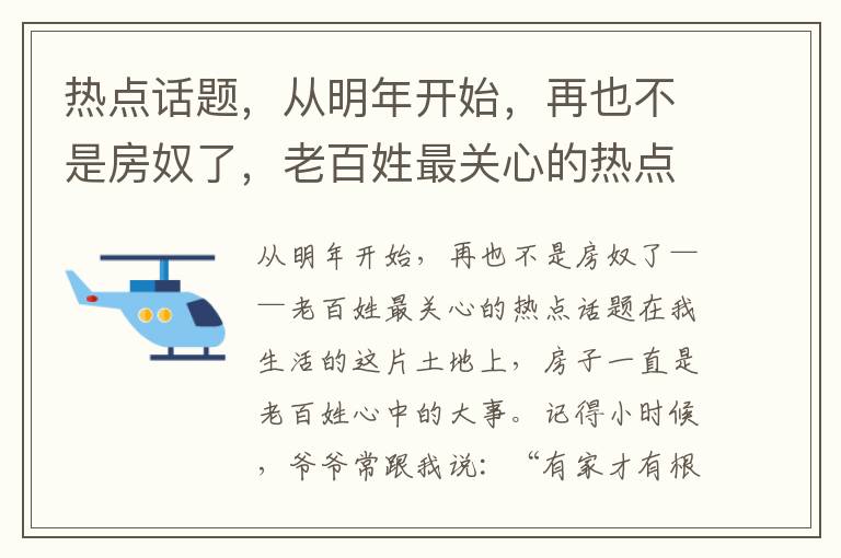 熱點話題，從明年開始，再也不是房奴了，老百姓最關心的熱點話題