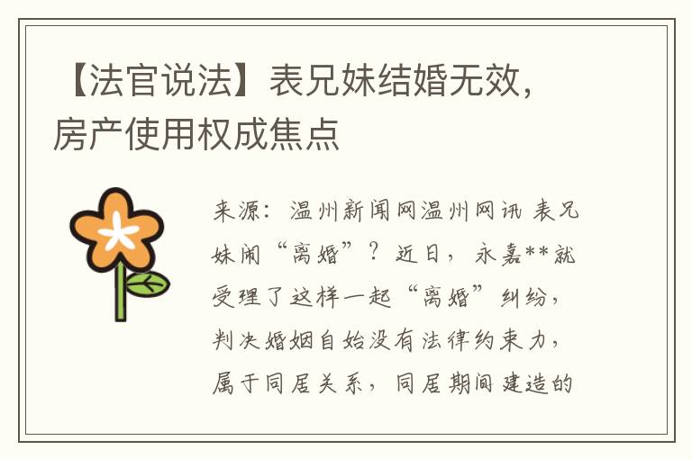 【法官说法】表兄妹结婚无效，房产使用权成焦点