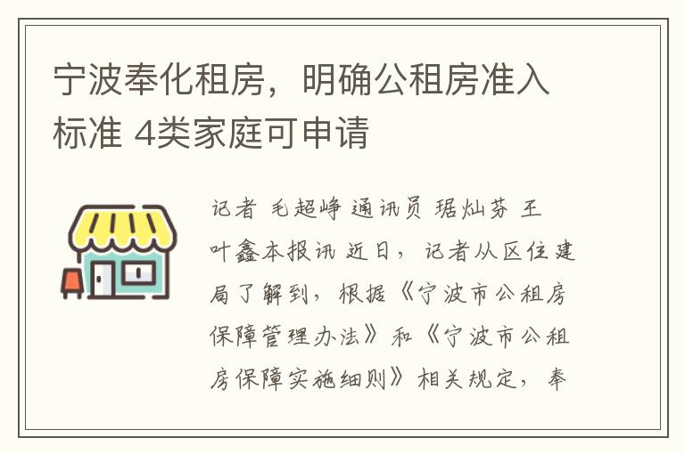 宁波奉化租房，明确公租房准入标准 4类家庭可申请