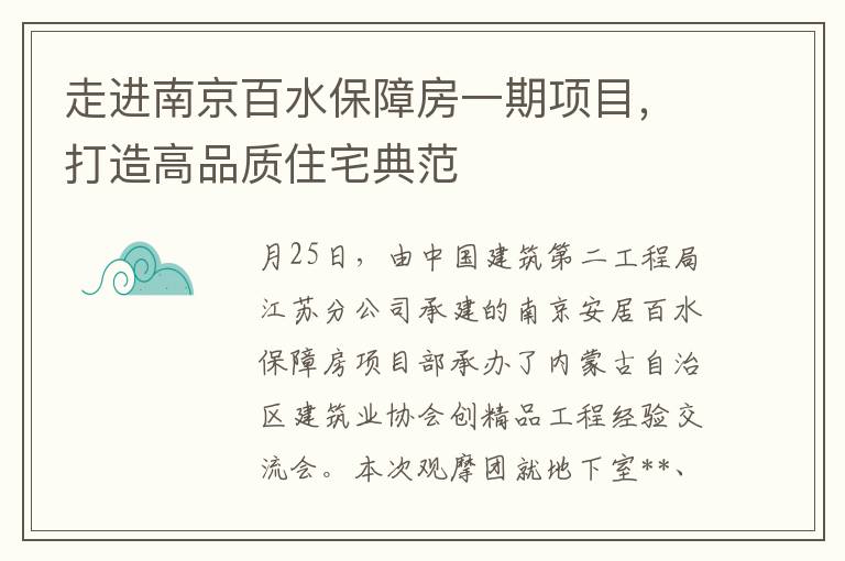 走进南京百水保障房一期项目，打造高品质住宅典范