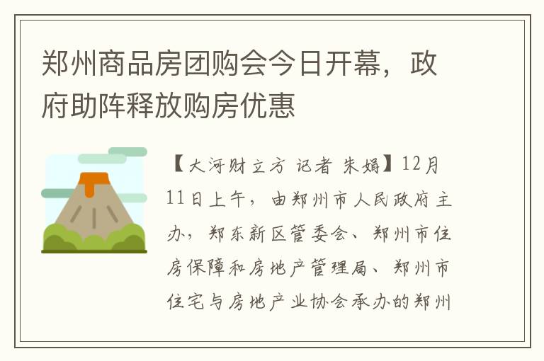 鄭州商品房團購會今日開幕，政府助陣釋放購房優惠