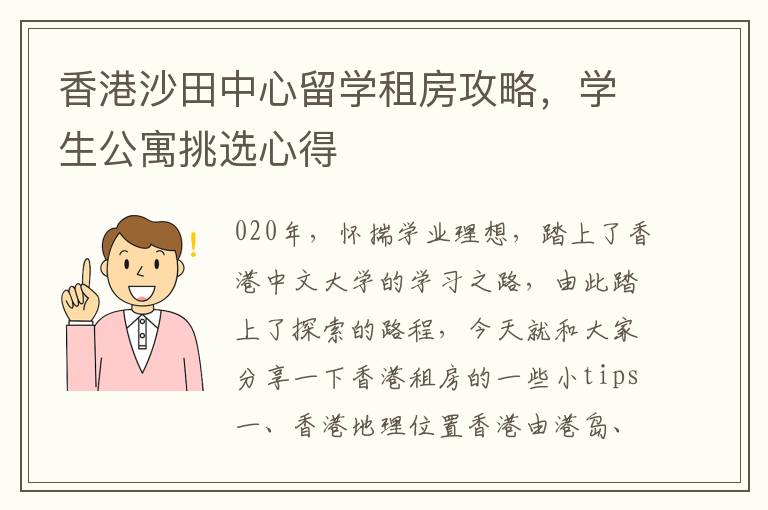 香港沙田中心留学租房攻略，学生公寓挑选心得