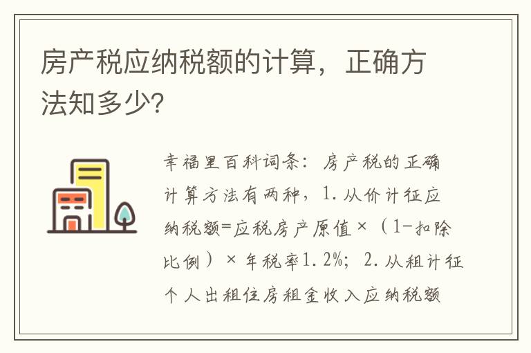 房产税应纳税额的计算，正确方法知多少？