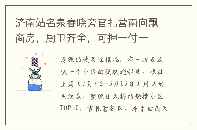 濟南站名泉春曉旁官紥營南曏飄窗房，廚衛齊全，可押一付一