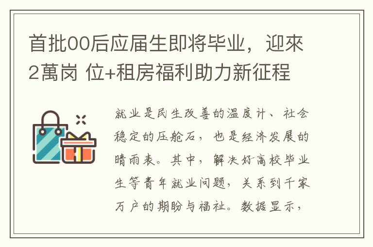 首批00后应届生即将毕业，迎来2万岗 位+租房福利助力新征程