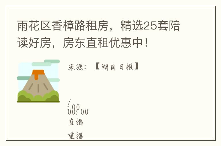 雨花區香樟路租房，精選25套陪讀好房，房東直租優惠中！