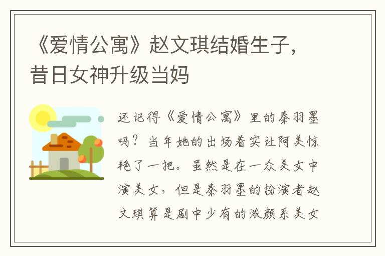 《爱情公寓》赵文琪结婚生子，昔日女神升级当妈