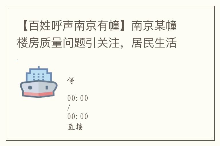 【百姓呼聲南京有幢】南京某幢樓房質量問題引關注，居民生活質量如何保障？