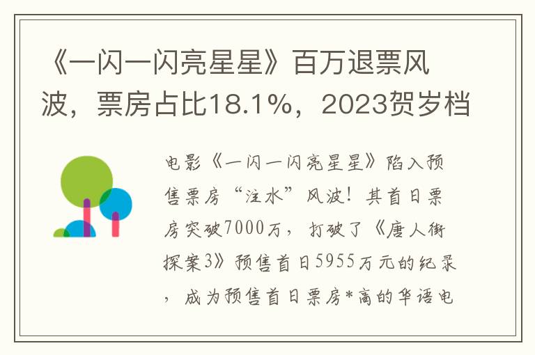 《一閃一閃亮星星》百萬退票風波，票房佔比18.1%，2023賀嵗档仍破25億。