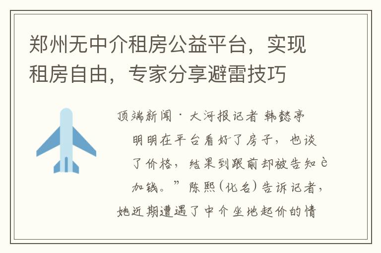 鄭州無中介租房公益平台，實現租房自由，專家分享避雷技巧