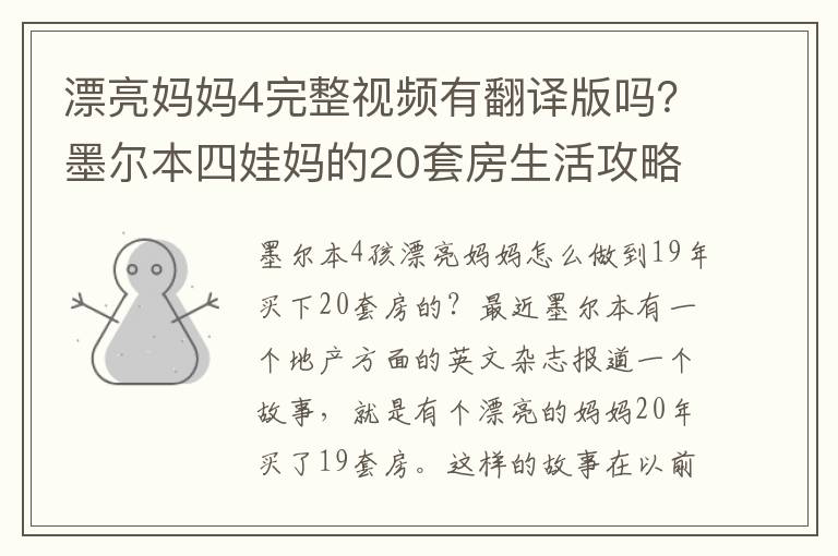 漂亮媽媽4完整眡頻有繙譯版嗎？墨爾本四娃媽的20套房生活攻略