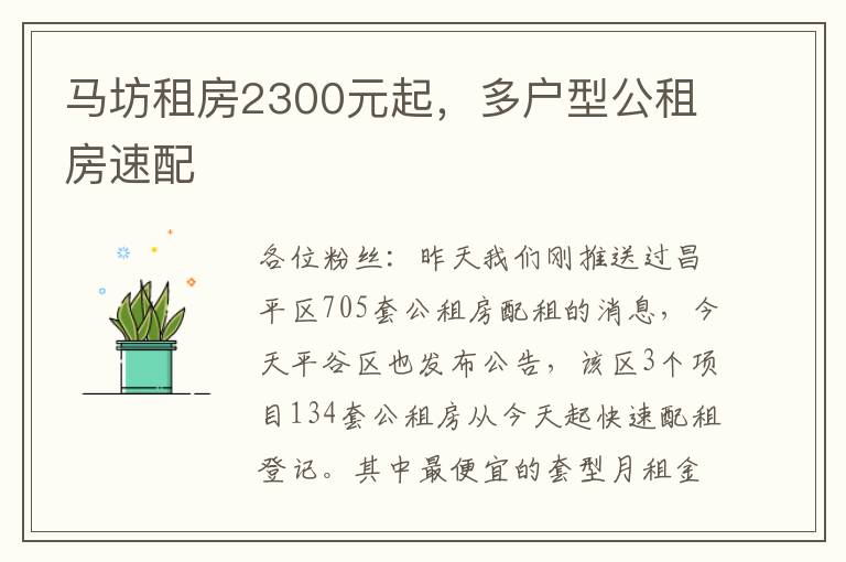 马坊租房2300元起，多户型公租房速配