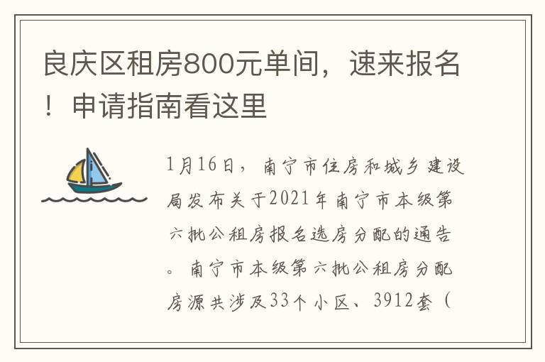 良慶區租房800元單間，速來報名！申請指南看這裡