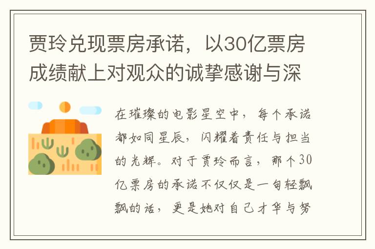 賈玲兌現票房承諾，以30億票房成勣獻上對觀衆的誠摯感謝與深情告白