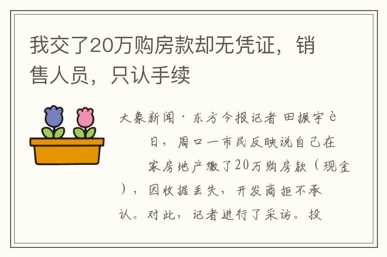 我交了20万购房款却无凭证，销售人员，只认手续