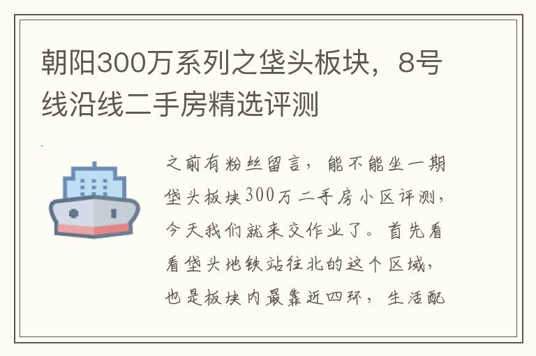 朝阳300万系列之垡头板块，8号线沿线二手房精选评测