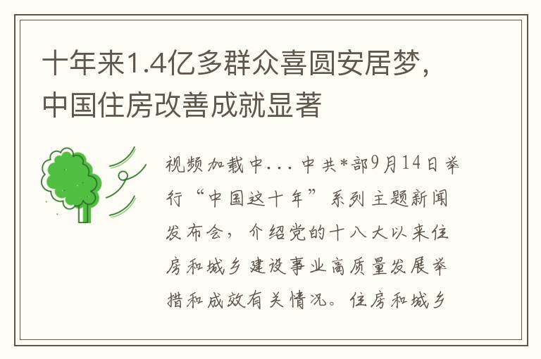 十年来1.4亿多群众喜圆安居梦，中国住房改善成就显着