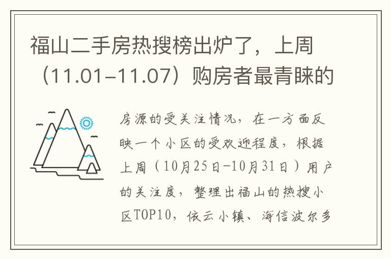 福山二手房热搜榜出炉了，上周（11.01-11.07）购房者最青睐的top10小区揭晓