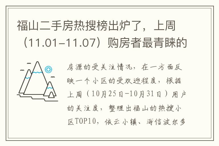 福山二手房熱搜榜出爐了，上周（11.01-11.07）購房者最青睞的top10小區揭曉