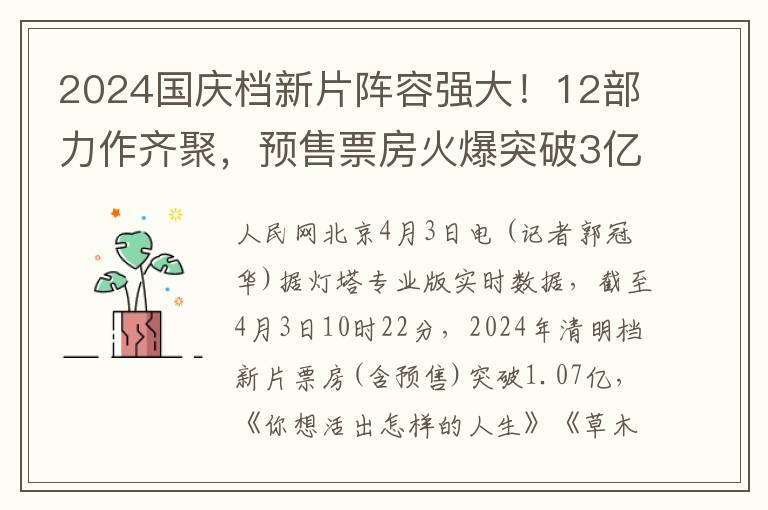 2024國慶档新片陣容強大！12部力作齊聚，預售票房火爆突破3億