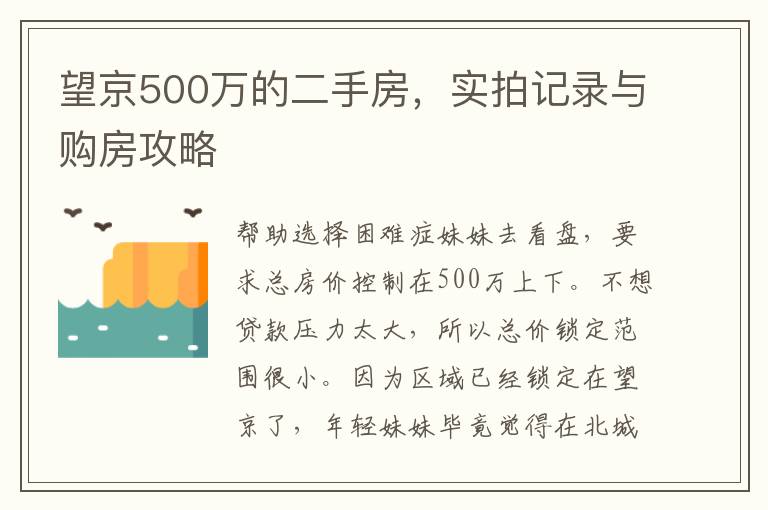 望京500萬的二手房，實拍記錄與購房攻略