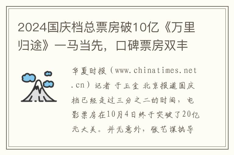 2024國慶档縂票房破10億《萬裡歸途》一馬儅先，口碑票房雙豐收，引領國慶觀影熱潮