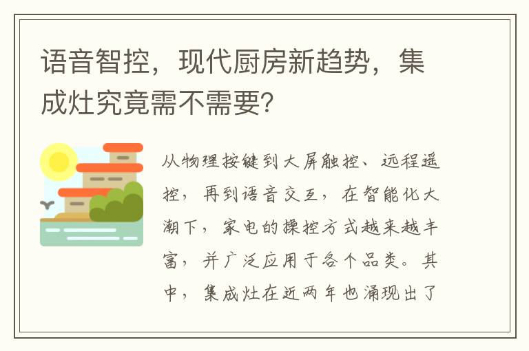 语音智控，现代厨房新趋势，集成灶究竟需不需要？