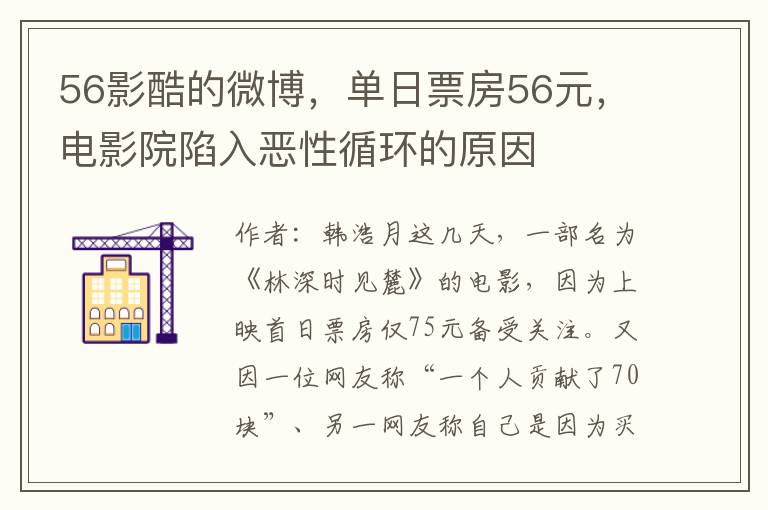 56影酷的微博，单日票房56元，电影院陷入恶性循环的原因